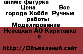 аниме фигурка “One-Punch Man“ › Цена ­ 4 000 - Все города Хобби. Ручные работы » Моделирование   . Ненецкий АО,Каратайка п.